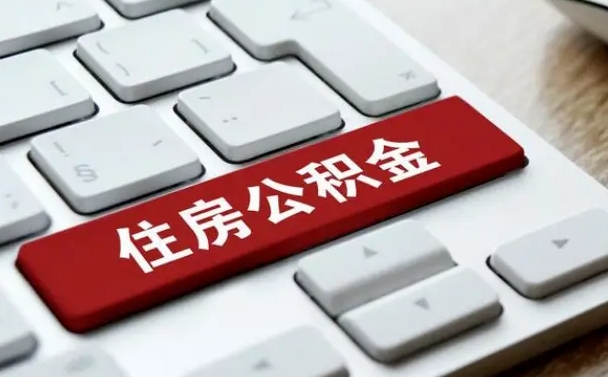 常德离职后住房公积金怎么全部取出来（离职后公积金取出流程）